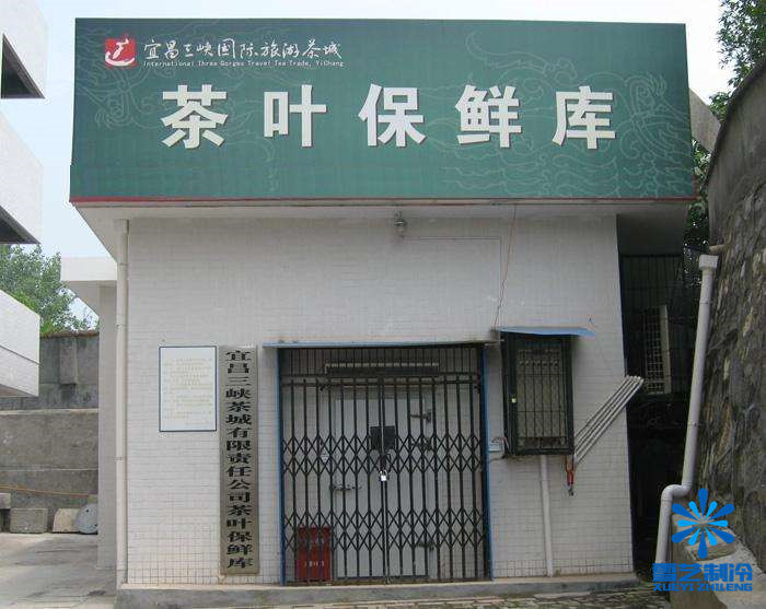 茶葉保鮮冷庫(kù).